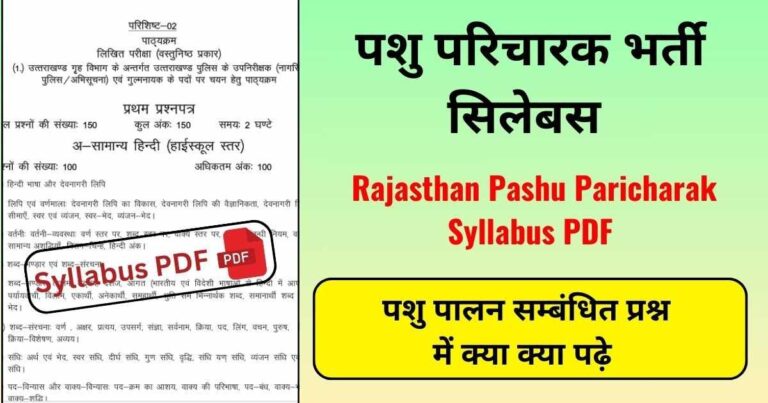 Pashu Paricharak Syllabus 2025 [PDF] राजस्थान पशु परिचारक का सिलेबस।