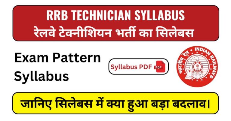 RRB Technician Syllabus in Hindi